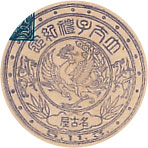 立太子礼記念の戦前特印－名古屋郵便局
