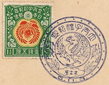 立太子礼記念の戦前特印－名古屋郵便局