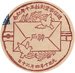 通信事業創始５０年記念の戦前特印-神戸郵便局