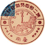 第２回国勢調査記念-台南郵便局の戦前特印