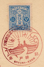 昭和５年特別大演習観艦式記念-神戸郵便局の戦前特印