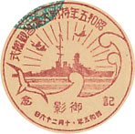 昭和５年特別大演習観艦式記念の戦前特印－御影郵便局