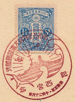 昭和５年特別大演習観艦式記念-西宮郵便局の戦前特印