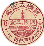 観艦式記念-神戸林田郵便局戦前特印