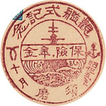 観艦式記念-須磨郵便局戦前特印