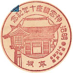 明治神宮鎮座１０年記念の戦前特印－京城郵便局