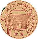 明治神宮鎮座１０年記念の戦前特印－台東郵便局