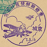 愛国朝鮮号飛行記念の戦前特印－京城郵便局