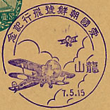 愛国朝鮮号飛行記念の戦前特印－龍山郵便局