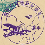 愛国朝鮮号飛行記念の戦前特印－平壌郵便局