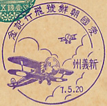 愛国朝鮮号飛行記念の戦前特印－新義州郵便局