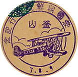 愛国朝鮮号飛行記念の戦前特印－釜山郵便局