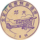 愛国朝鮮号飛行記念の戦前特印－大邱郵便局
