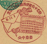 東京中央郵便局庁舎竣工記念の戦前特印