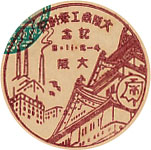 大阪商工祭創始記念の戦前特印