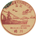 昭和８年特別大演習観艦式記念の戦前特印