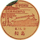別格官幣社山内神社祭典記念の戦前小型印