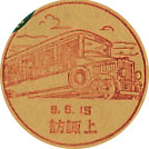 省栄パス記念の戦前小型印