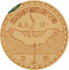 御名代秩父宮殿下奉迎記念の戦前特印－新京郵便局