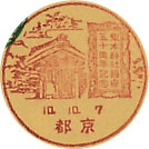 梨木神社鎮座５０周年記念の戦前小型印