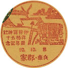 伊弉諾神社昇格５０周年記念の戦前小型印