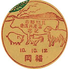 九州総合畜産共進会記念の戦前小型印