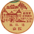 愛媛県師範学校創立６０周年記念の戦前小型印