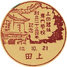 上田蚕糸専門学校創立２５周年記念の戦前小型印