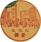 商工祭記念の戦前小型印