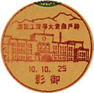 神戸商業大学竣工記念の戦前小型印