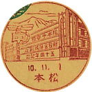 松本中学校新校舎落成創立５０周年記念の戦前小型印
