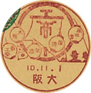 風水害復興記念大阪商工祭の戦前小型印
