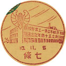 京都市立第一工業学校創立５０周年記念の戦前小型印