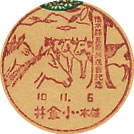 栃木県畜産共進会記念の戦前小型印
