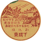 官幣中社赤間宮鎮座７５０年大祭記念の戦前小型印