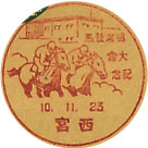 鳴尾競馬大会記念の戦前小型印