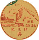 三呉線鉄道全通記念の戦前小型印