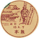 加藤清正公３２５年祭記念の戦前小型印