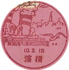復興記念横浜大博覧会の戦前小型印