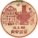 大日本織物協会５０周年記念展覧会の戦前小型印