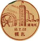 北海道工業振興共進会の小型印