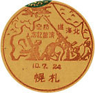北海道防空演習記念の小型印（札幌）