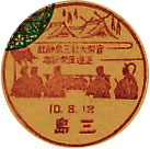官幣大社三島神社正遷座祭記念の小型印