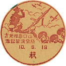 山口島根地方防空演習記念の戦前小型印