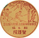 全京都市学童陸上競技大会記念の戦前小型印