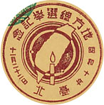 地方総選挙記念の戦前特印－台北郵便局