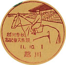 秋季川越競馬大会記念の戦前小型印