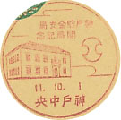 神戸貯金支局開局記念の戦前小型印