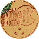 京都貯金支局開局記念の戦前小型印