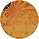 観艦式記念・神戸博覧会記念の戦前小型印